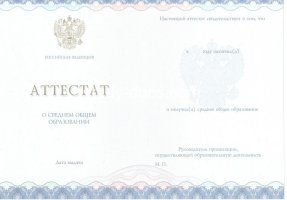Аттестат за 11 класс 2014-2020 в Уфе