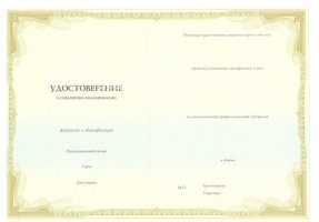 Удостоверение о повышении квалификации в Уфе